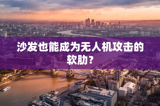 沙发也能成为无人机攻击的软肋？