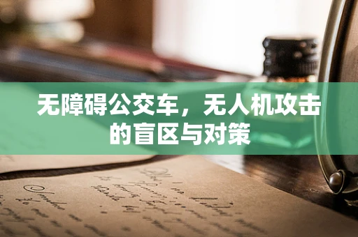 无障碍公交车，无人机攻击的盲区与对策