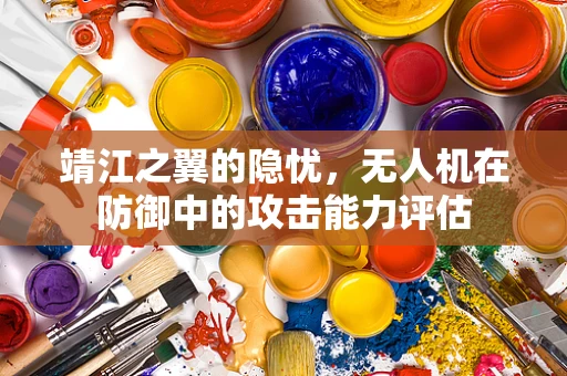 靖江之翼的隐忧，无人机在防御中的攻击能力评估