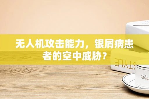 无人机攻击能力，银屑病患者的空中威胁？