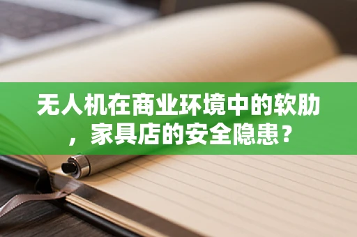 无人机在商业环境中的软肋，家具店的安全隐患？
