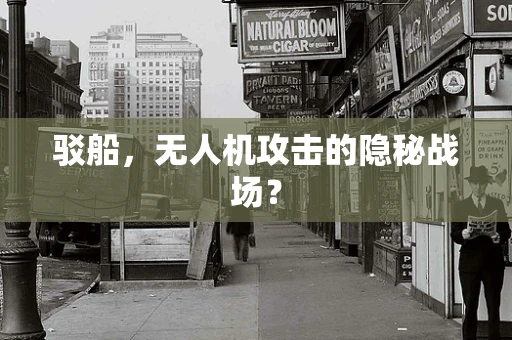 驳船，无人机攻击的隐秘战场？