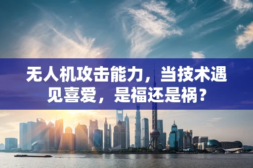 无人机攻击能力，当技术遇见喜爱，是福还是祸？