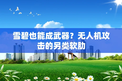 雪碧也能成武器？无人机攻击的另类软肋
