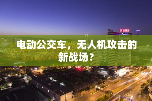 电动公交车，无人机攻击的新战场？