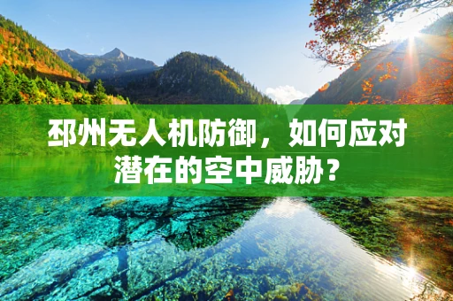 邳州无人机防御，如何应对潜在的空中威胁？