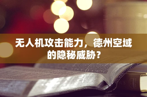无人机攻击能力，德州空域的隐秘威胁？
