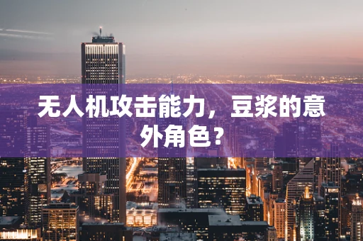 无人机攻击能力，豆浆的意外角色？