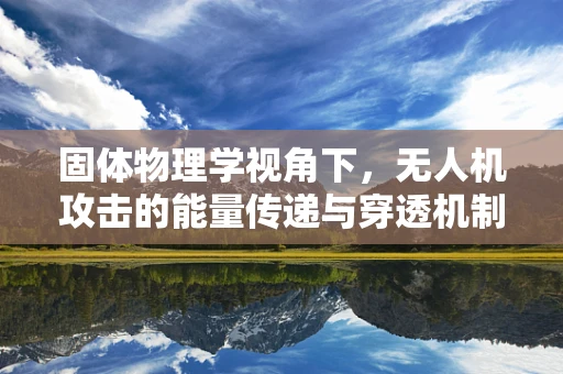 固体物理学视角下，无人机攻击的能量传递与穿透机制