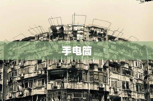 手电筒