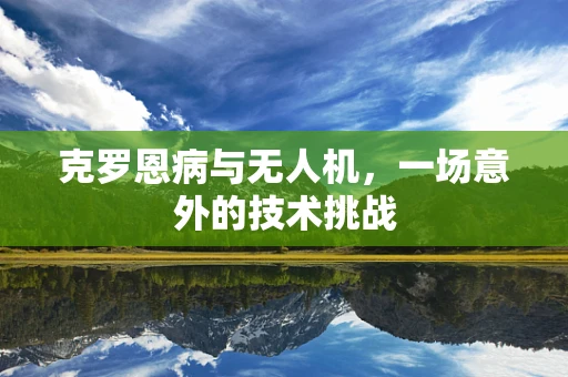 克罗恩病与无人机，一场意外的技术挑战