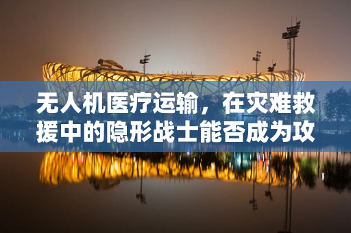 无人机医疗运输，在灾难救援中的隐形战士能否成为攻击新威胁？