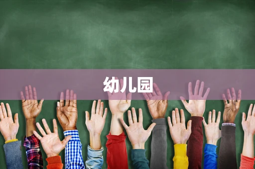 幼儿园