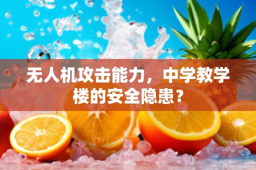 无人机攻击能力，中学教学楼的安全隐患？