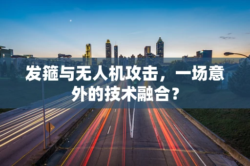 发箍与无人机攻击，一场意外的技术融合？