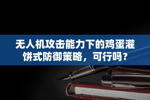 无人机攻击能力下的鸡蛋灌饼式防御策略，可行吗？