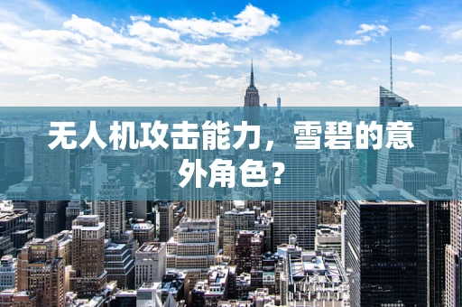 无人机攻击能力，雪碧的意外角色？