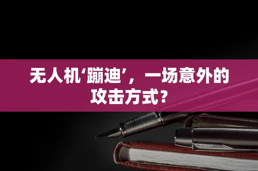 无人机‘蹦迪’，一场意外的攻击方式？