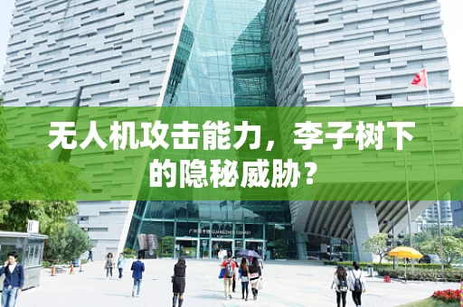 无人机攻击能力，李子树下的隐秘威胁？