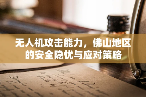 无人机攻击能力，佛山地区的安全隐忧与应对策略
