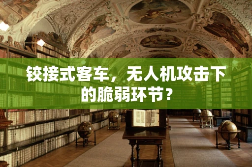 铰接式客车，无人机攻击下的脆弱环节？