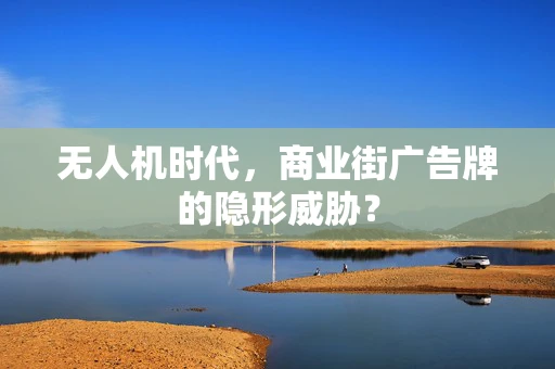 无人机时代，商业街广告牌的隐形威胁？