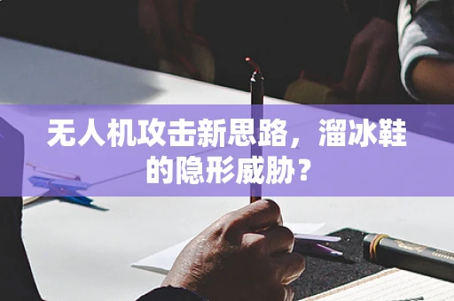 无人机攻击新思路，溜冰鞋的隐形威胁？