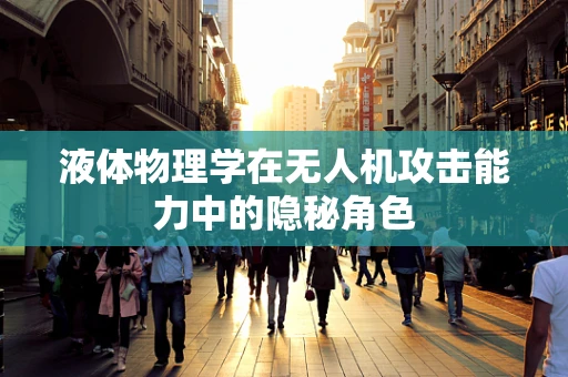 液体物理学在无人机攻击能力中的隐秘角色