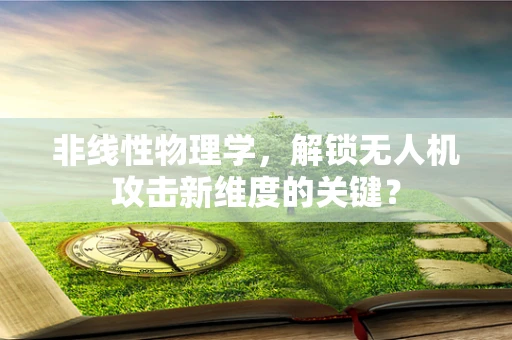 非线性物理学，解锁无人机攻击新维度的关键？