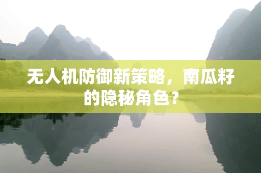 无人机防御新策略，南瓜籽的隐秘角色？