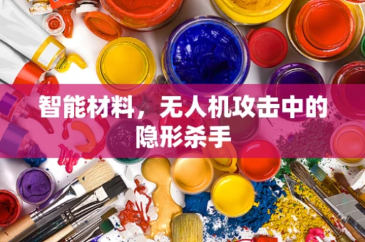 智能材料，无人机攻击中的隐形杀手