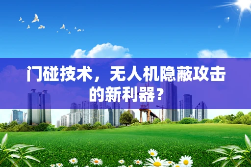门碰技术，无人机隐蔽攻击的新利器？
