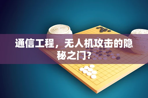 通信工程，无人机攻击的隐秘之门？