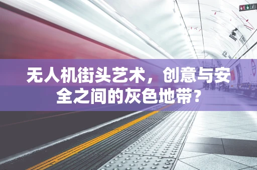 无人机街头艺术，创意与安全之间的灰色地带？