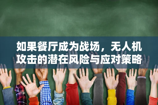 如果餐厅成为战场，无人机攻击的潜在风险与应对策略
