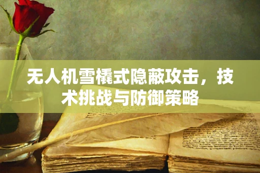 无人机雪橇式隐蔽攻击，技术挑战与防御策略