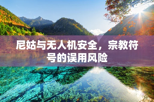 尼姑与无人机安全，宗教符号的误用风险