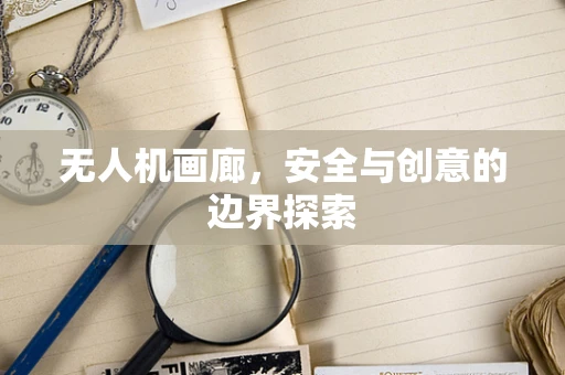 无人机画廊，安全与创意的边界探索