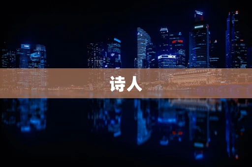 诗人