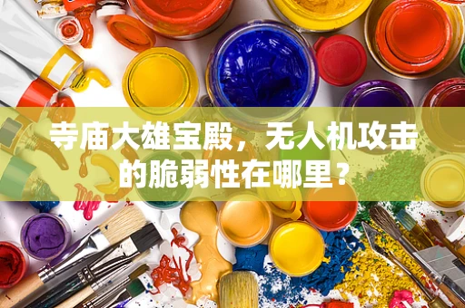 寺庙大雄宝殿，无人机攻击的脆弱性在哪里？