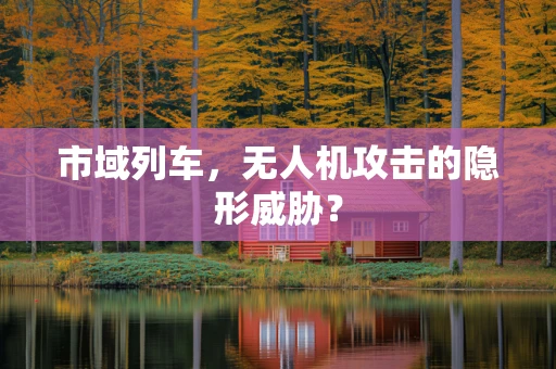 市域列车，无人机攻击的隐形威胁？