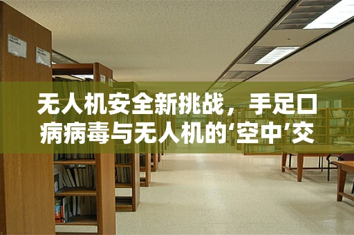 无人机安全新挑战，手足口病病毒与无人机的‘空中’交集？