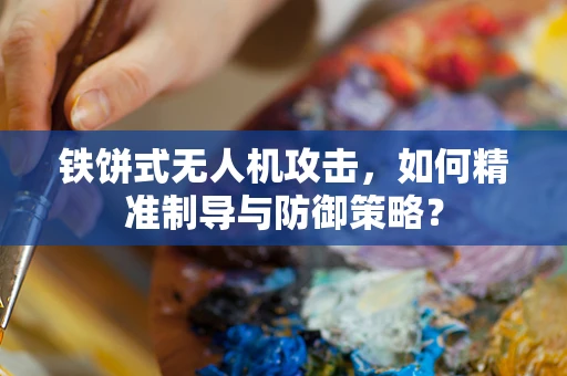 铁饼式无人机攻击，如何精准制导与防御策略？