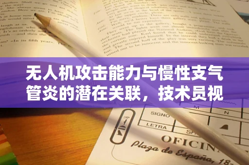 无人机攻击能力与慢性支气管炎的潜在关联，技术员视角的深度剖析