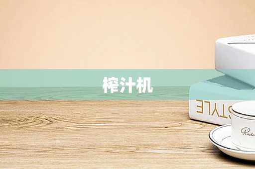 榨汁机