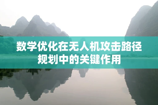 数学优化在无人机攻击路径规划中的关键作用