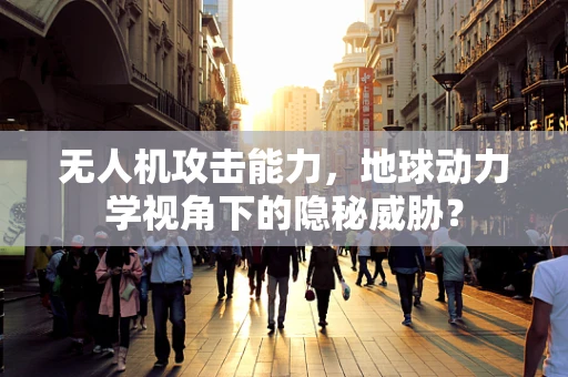 无人机攻击能力，地球动力学视角下的隐秘威胁？