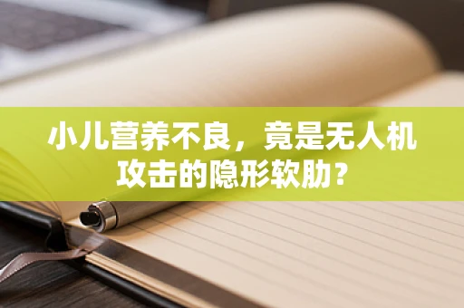 小儿营养不良，竟是无人机攻击的隐形软肋？