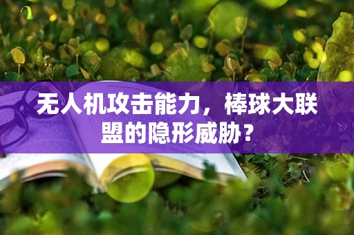 无人机攻击能力，棒球大联盟的隐形威胁？