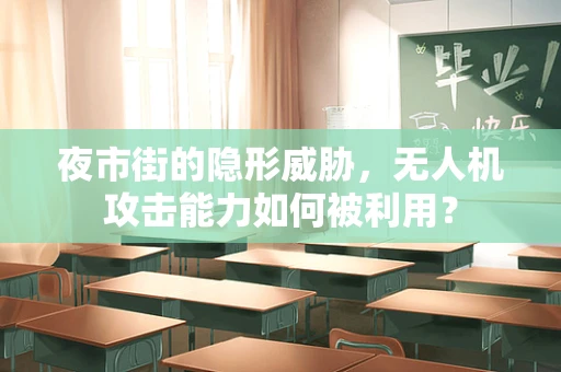 夜市街的隐形威胁，无人机攻击能力如何被利用？